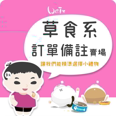 草食系訂單備註加購賣場1