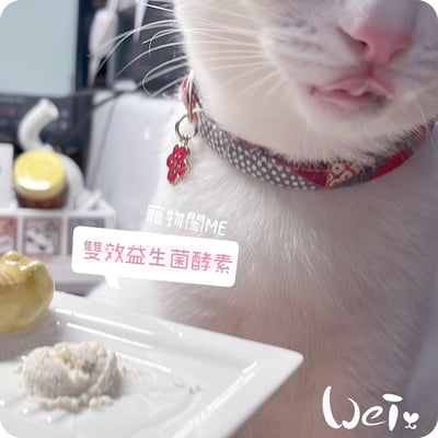 寵物閨Me 雙效益生菌酵素－贈品/試吃索取7