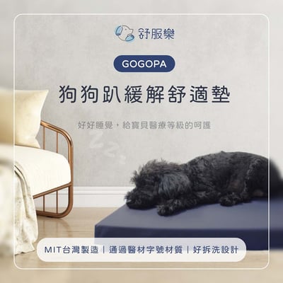 舒服樂 狗狗趴緩解舒適墊/寵物減壓墊 (高齡毛孩、癱瘓、關節行動不便)9