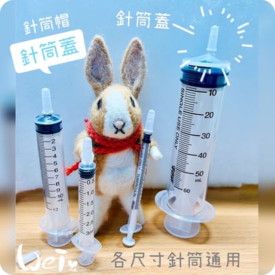 寵物用針筒蓋/針筒帽 (5入/包)2