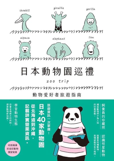 《書》日本動物園巡禮: 動物愛好者旅遊指南 動物園めぐり2