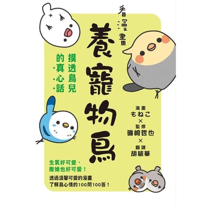 《書》看漫畫養寵物鳥 摸透鳥兒的真心話  とりほん 飼い鳥のほんねがわかる本2