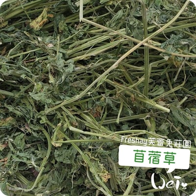 Freshay芙蕾兔莊園 苜蓿草(一切梗多)2