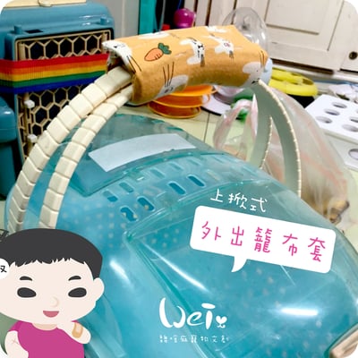 手作 - 上掀式外出籠布套、防風罩/提籠提籃-日本IRIS、MARUKAN (不含外出籠)6