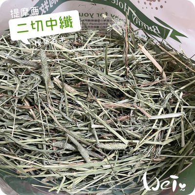 美國Rabbit Hole Hay兔子洞 二切Medium中纖提摩西4