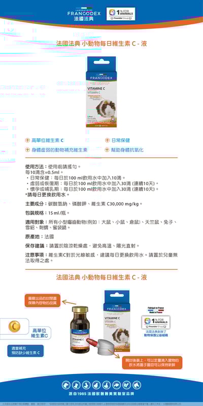 法典Francodex 小動物每日維生素C(液體)2