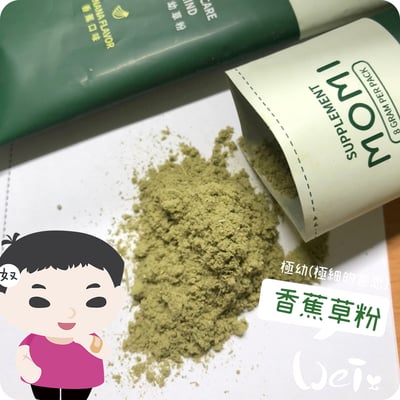 MOMI摩米營養護極幼草粉 香蕉口味4