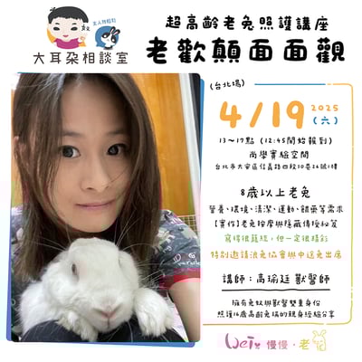 2025/04/19 超高齡老兔照護講座 - 老歡顛面面觀 (第二場)1
