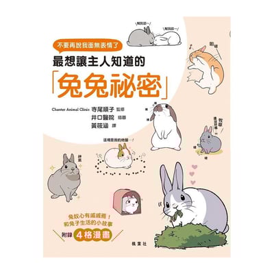 《書》最想讓主人知道的兔兔祕密  「うさごころ」がわかる本1
