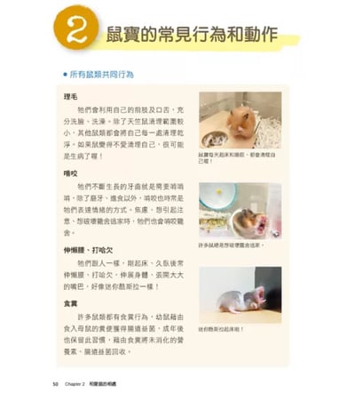 《書》愛鼠飼育大百科：常見寵物鼠品種介紹與飼養相處方法全收錄！(愛鼠協會出版)4