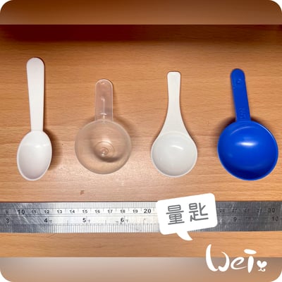 草粉/保健品量匙5-10ml (加購/滿千贈)2