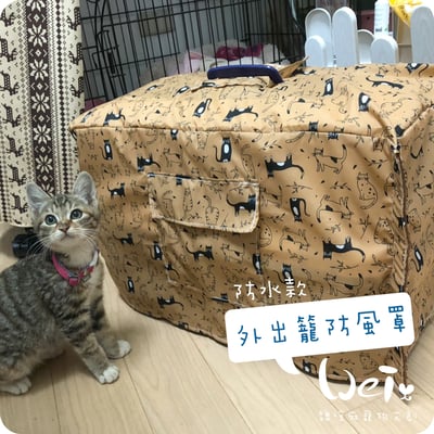手作 - 外出籠套 防風罩 (防水款)6