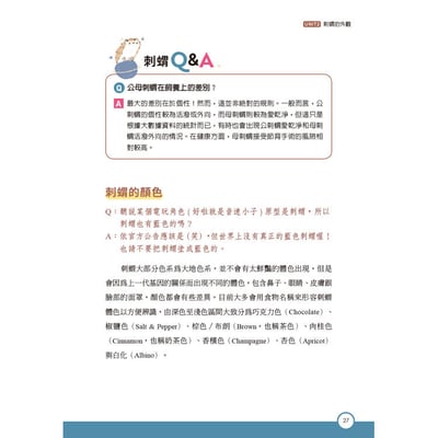 《書》刺蝟完全飼育手冊：居家照護、性格互動、醫療疾病全面掌握一本通！4