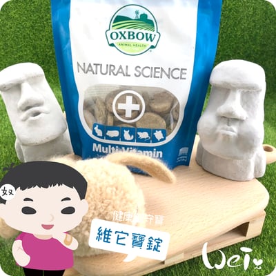 OXBOW健康御守寶 維它寶錠5