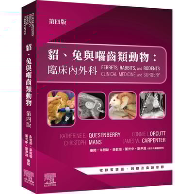 《書》貂、兔與囓齒類動物：臨床內外科，第四版(現貨)1