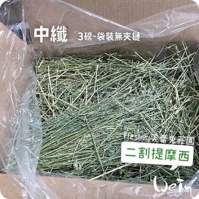 Freshay芙蕾兔莊園 二割提摩西(中纖HIGH-FIBER)3