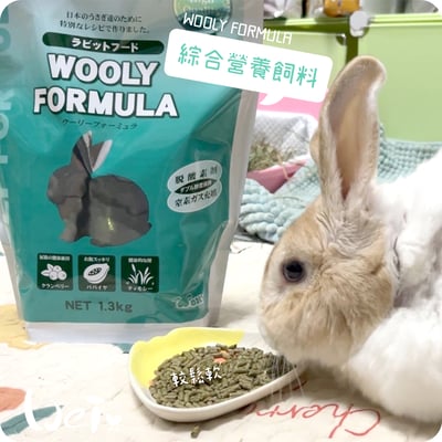 WOOLY FORMULA綜合營養飼料10