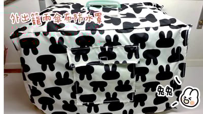 手作 - 外出籠套 防風罩 (防水款)7