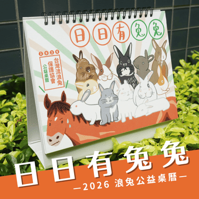 完售 日日有兔兔 X 2026 浪兔公益桌曆 (台灣流浪兔保護協會)2