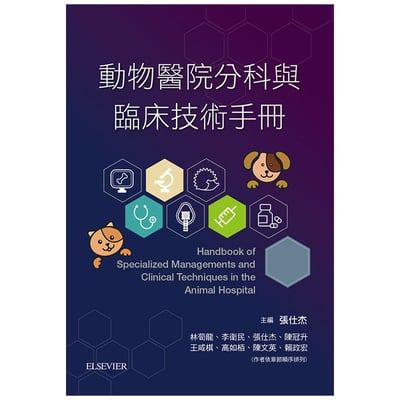 《書》動物醫院分科與臨床技術手冊1