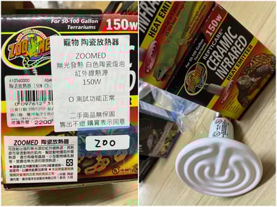 二手愛心物資-- 寵物/爬蟲 陶瓷保溫燈組7