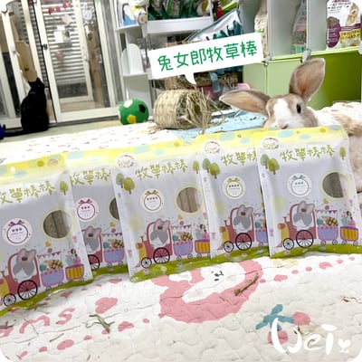 兔女郎點心吧 果園草牧草棒棒9