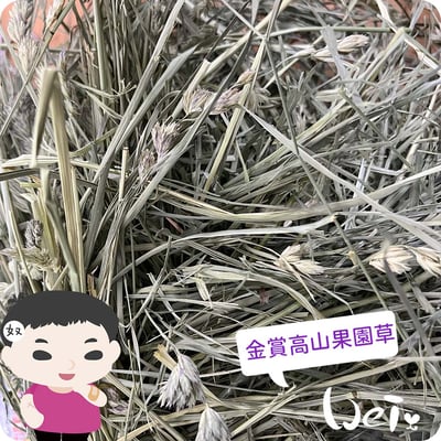APD美寵莊園 金賞高山果園草2
