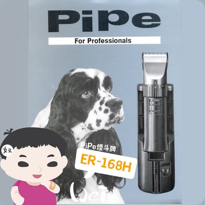 PiPe煙斗牌 ER168H 寵物專業電剪(入門款)(剃毛)3