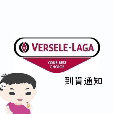 比利時凡賽爾 缺貨產品到貨通知1