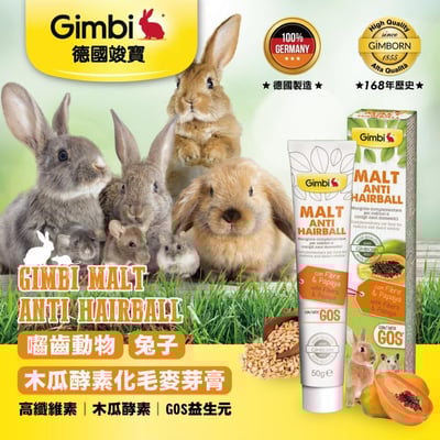 德國竣寶GIMBORN 兔用麥芽木瓜酵素化毛膏2