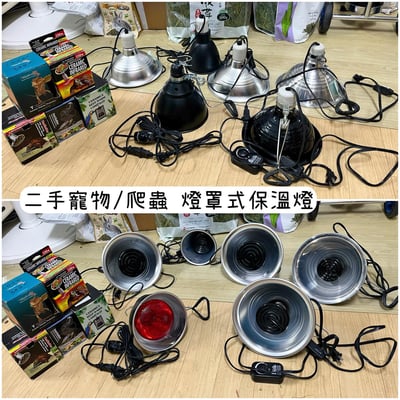 二手愛心物資-- 寵物/爬蟲 陶瓷保溫燈組1