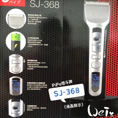 PiPe煙斗牌 寵物專業電剪SJ-368 (液晶顯示) /剃毛4