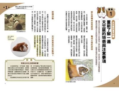 《書》第一次養天竺鼠就上手  モルモット 飼育バイブル 長く元気に暮らす50のポイント3