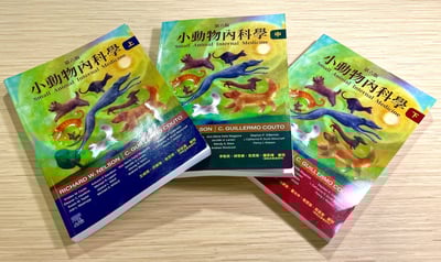 《書》小動物內科學，第六版（上冊）10