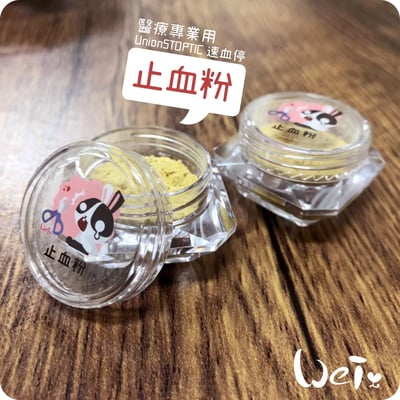寵物用止血粉 專業用 UnionSTOPTIC 速血停 (分裝)2