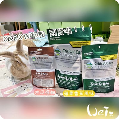 OXBOW草粉(蘋果香蕉風味、木瓜極細)－贈品/試吃索取1