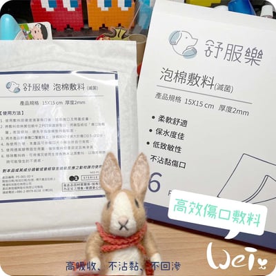 舒服樂 寵物傷口照護系列 高效傷口敷料10