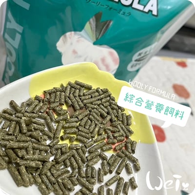 WOOLY FORMULA綜合營養飼料2