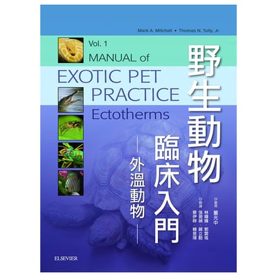 《書》野生動物臨床入門：外溫動物1