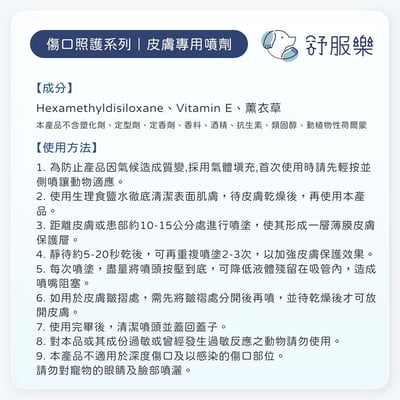 舒服樂 傷口照護系列 動物皮膚專用噴劑8