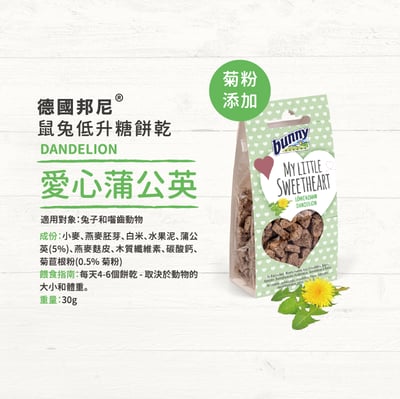 Bunny德國邦尼 愛心蒲公英低升糖餅乾2