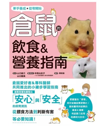 《書》倉鼠的飲食＆營養指南 正しく知っておきたい ハムスターの食事と栄養 長生きサポートBOOK2