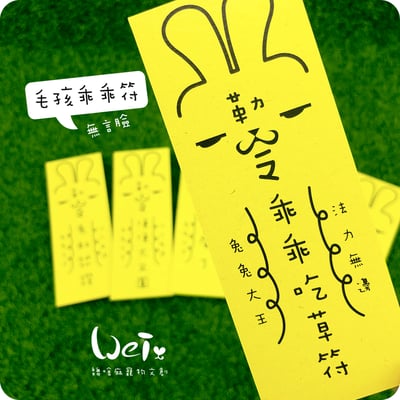 兔兔專屬乖乖符 - 無言兔1