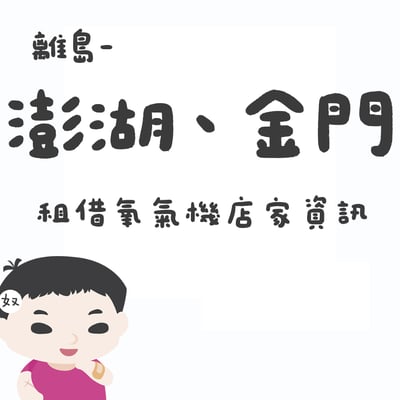 【離島-澎湖、金門】氧氣機店家租借資訊1