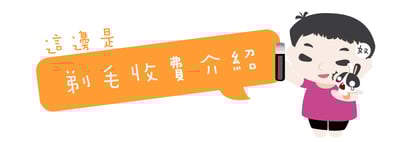 剃毛 / 美容 收費介紹1