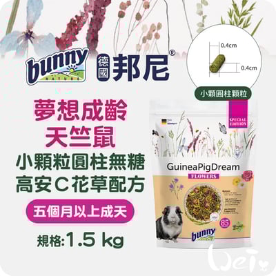 Bunny德國邦尼 成天竺鼠無糖高安C花草配方(小顆粒圓柱)3