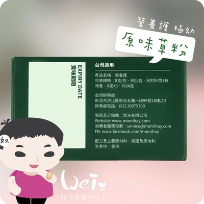 MOMI摩米營養護極幼草粉 原味8