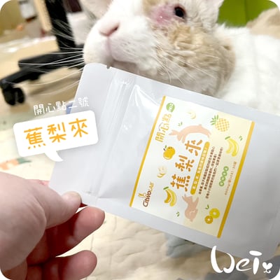 CI兔 Citwo LAB 蕉梨來 (開心點2號)-贈品/試吃索取4