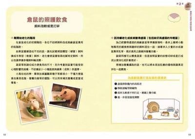《書》倉鼠的飲食＆營養指南 正しく知っておきたい ハムスターの食事と栄養 長生きサポートBOOK11