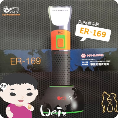 PiPe煙斗牌 寵物專業電剪ER-169(機身較止滑) (剃毛)1